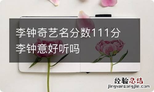 李钟奇艺名分数111分 李钟意好听吗