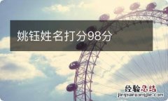 姚钰姓名打分98分