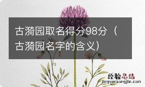 古漪园名字的含义 古漪园取名得分98分