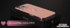 iPhone自带输入法怎么打平方