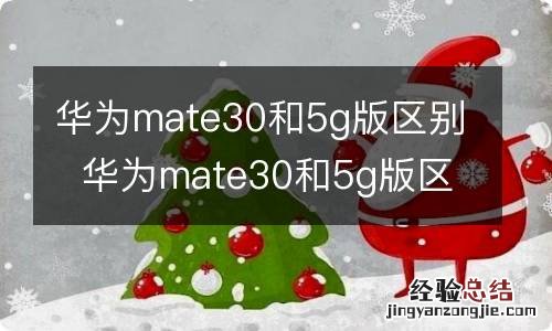 华为mate30和5g版区别华为mate30和5g版区别有什么