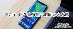 mate20息屏显示时间怎么设置