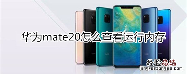 mate20显示运行内存