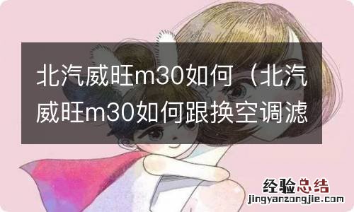 北汽威旺m30如何跟换空调滤芯 北汽威旺m30如何