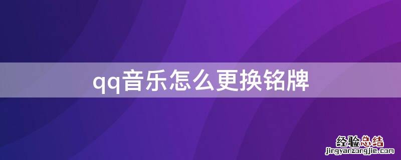 QQ音乐铭牌 qq音乐怎么更换铭牌