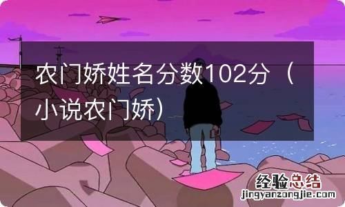 小说农门娇 农门娇姓名分数102分