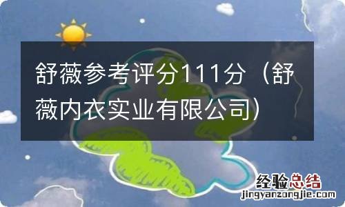 舒薇内衣实业有限公司 舒薇参考评分111分