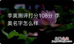 李奥测评打分108分 李奥名字怎么样