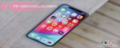 iPhone11拍照反方向怎么办怎么设置回来