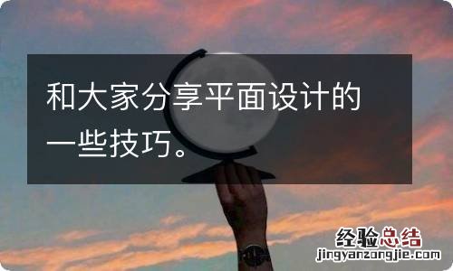 和大家分享平面设计的一些技巧。
