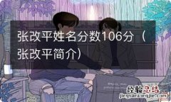 张改平简介 张改平姓名分数106分