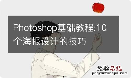 Photoshop基础教程:10个海报设计的技巧