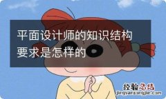 平面设计师的知识结构要求是怎样的