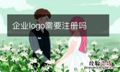 企业logo需要注册吗