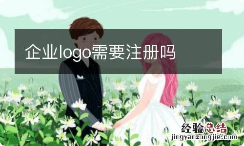 企业logo需要注册吗