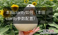 本田clarity参数配置 本田clarity如何