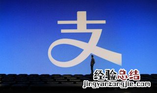 支付宝芝麻go怎么关闭 芝麻go怎么关闭