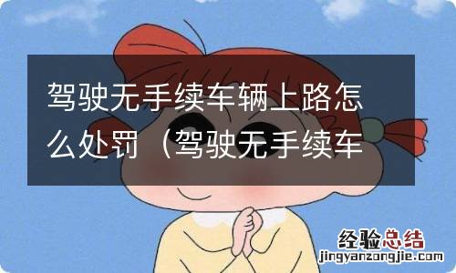 驾驶无手续车辆上路怎么处罚几年能重新考证 驾驶无手续车辆上路怎么处罚