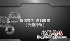 杜绝浪费提倡节俭的具体措施 杜绝浪费提倡节俭的具体措施