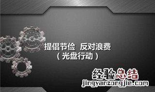 杜绝浪费提倡节俭的具体措施 杜绝浪费提倡节俭的具体措施