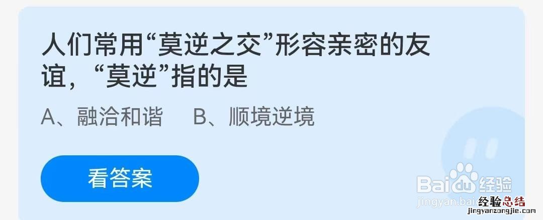 人们常用“莫逆之交”形容亲密的友谊，“莫逆”指的是？蚂蚁庄园4月16日答案