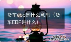 货车EBP是什么 货车ebp是什么意思