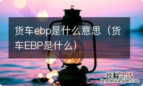 货车EBP是什么 货车ebp是什么意思