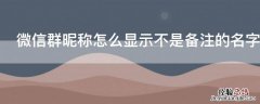 微信群昵称怎么显示不是备注的名字