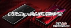 红米k20pro怎么关闭锁屏声音