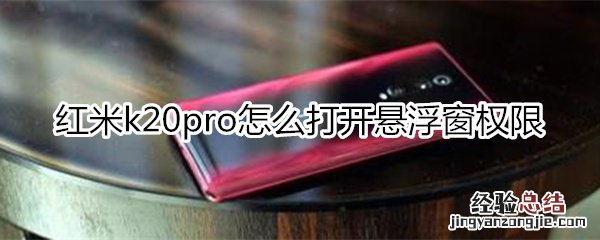 红米k20pro怎么打开悬浮窗权限