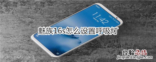 魅族16s怎么设置呼吸灯