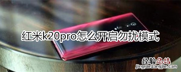 红米k20pro怎么开启勿扰模式