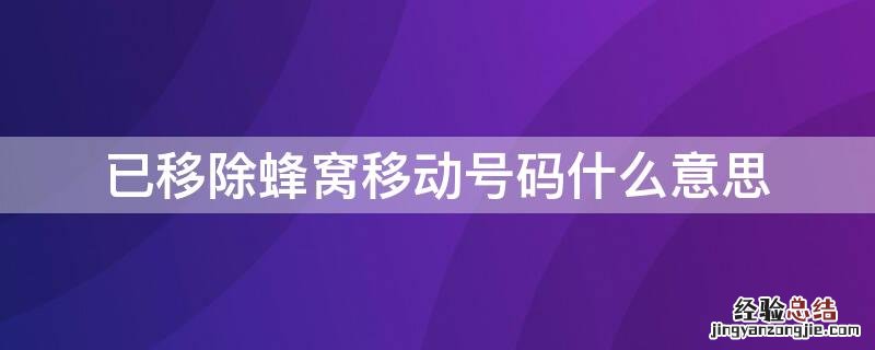 已移除蜂窝移动号码什么意思