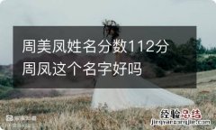 周美凤姓名分数112分 周凤这个名字好吗