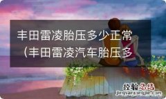 丰田雷凌汽车胎压多少是正常值范围 丰田雷凌胎压多少正常