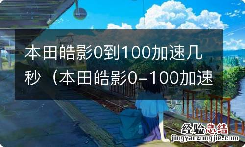 本田皓影0-100加速 本田皓影0到100加速几秒