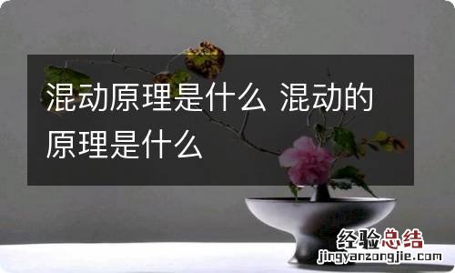 混动原理是什么 混动的原理是什么