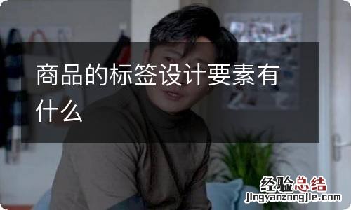 商品的标签设计要素有什么