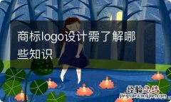 商标logo设计需了解哪些知识