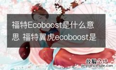 福特Ecoboost是什么意思 福特翼虎ecoboost是什么意思