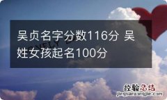 吴贞名字分数116分 吴姓女孩起名100分