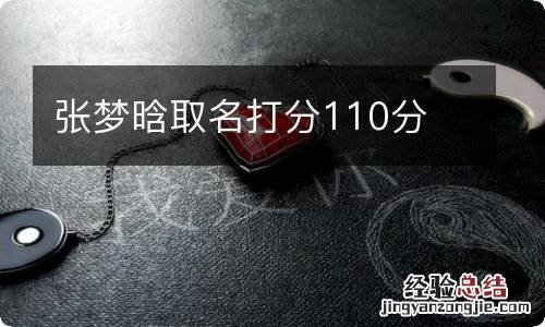 张梦晗取名打分110分
