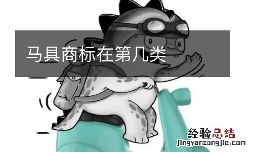马具商标在第几类
