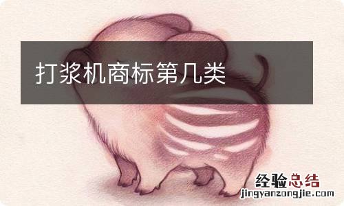 打浆机商标第几类