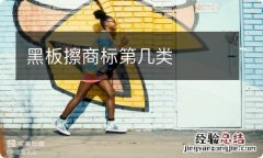 黑板擦商标第几类