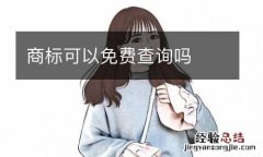 商标可以免费查询吗