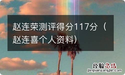 赵连喜个人资料 赵连荣测评得分117分