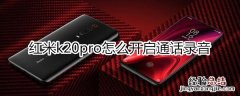 红米k20pro怎么开启通话录音