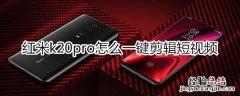 红米k20pro怎么一键剪辑短视频