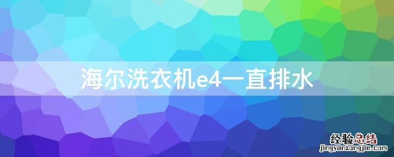 海尔洗衣机e4一直排水 海尔洗衣机e4一直进水